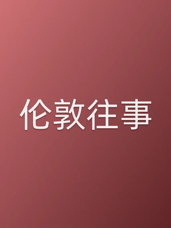 伦敦往事