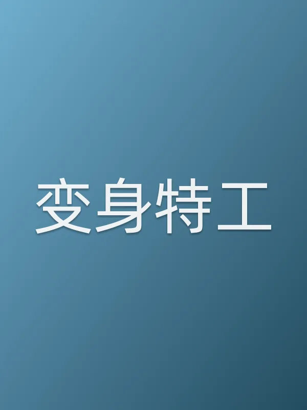 变身特工电影海报