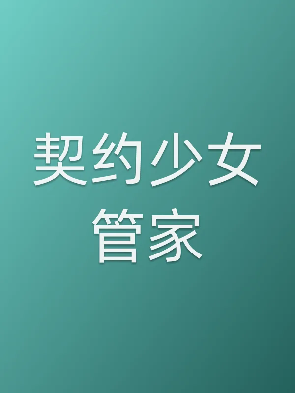 契约少女管家电影海报