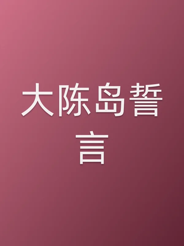 《大陈岛誓言电影