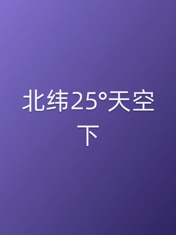 《北纬25°天空下电影