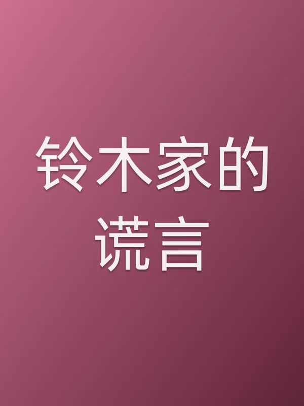 《铃木家的谎言电影