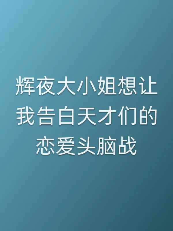 辉夜大■■想让我告白天才们的恋爱头脑战电影海报