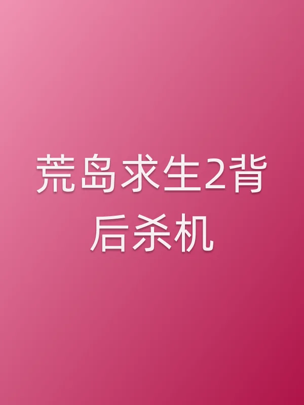《荒岛求生2背后杀机》电影