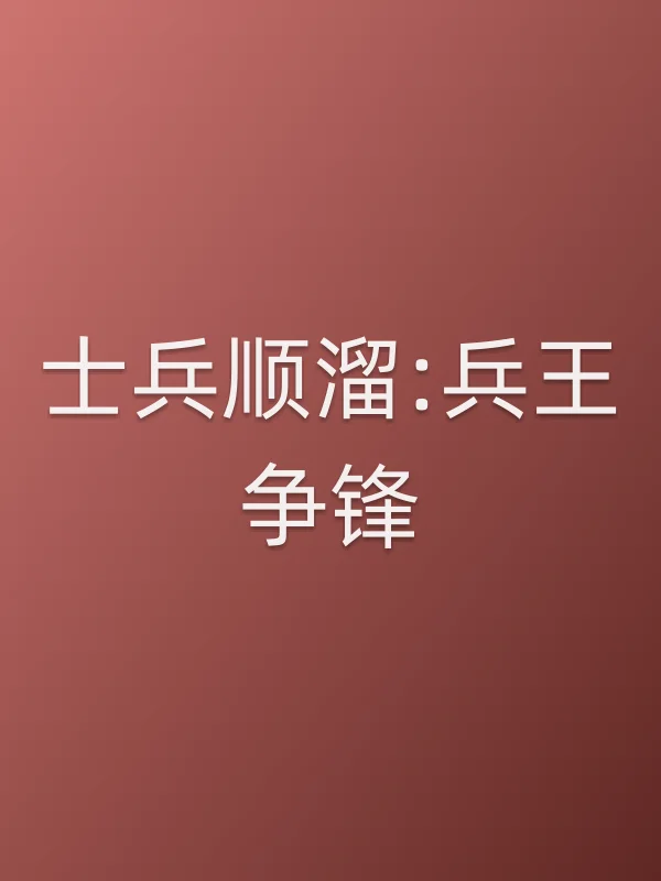 士兵顺溜:兵王争锋在线观看