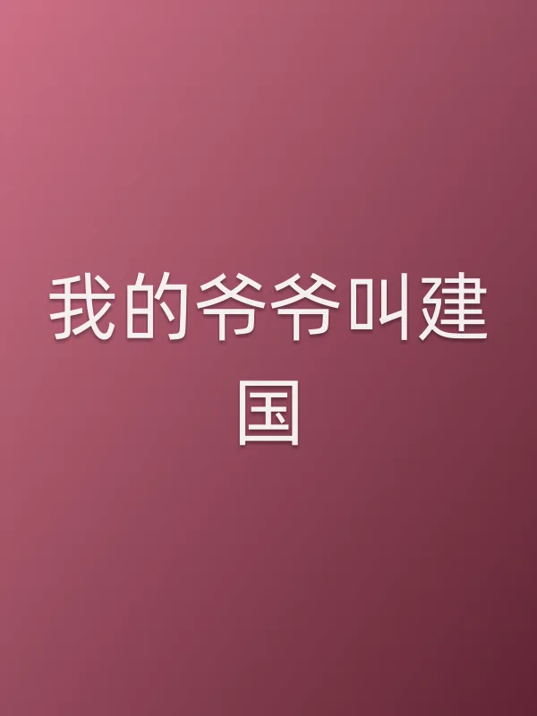 我的爷爷叫建国电影海报