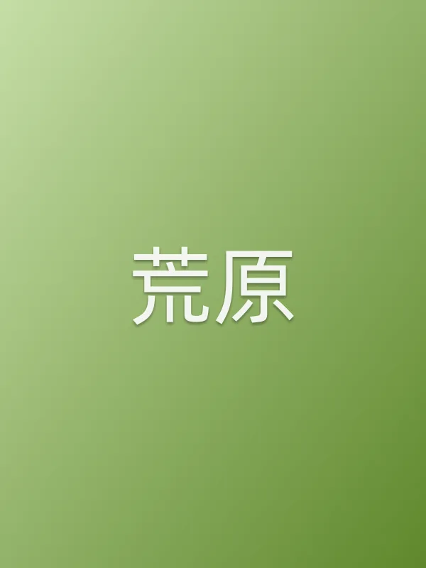 《荒原电影