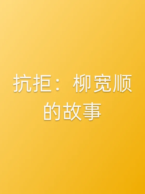 《抗拒:柳宽顺的故事电影