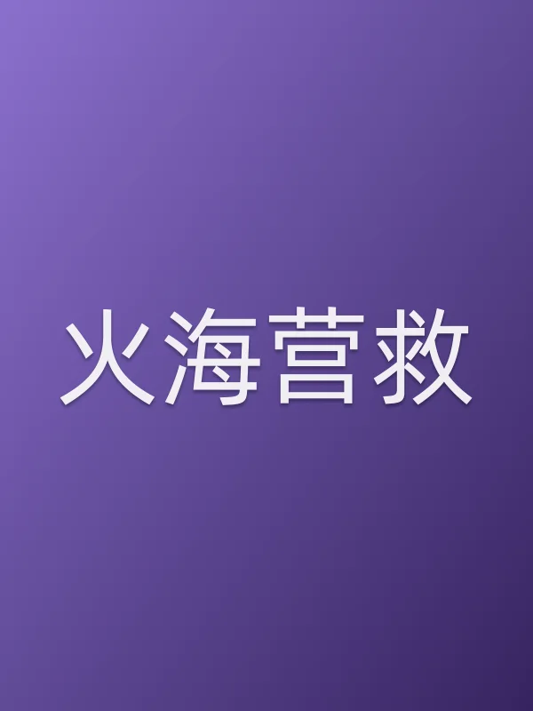 《火海营救电影