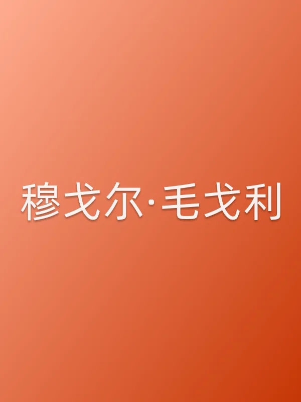 穆戈尔·毛戈利电影海报