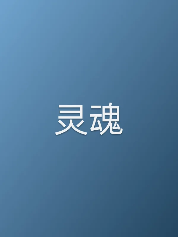 灵魂电影海报