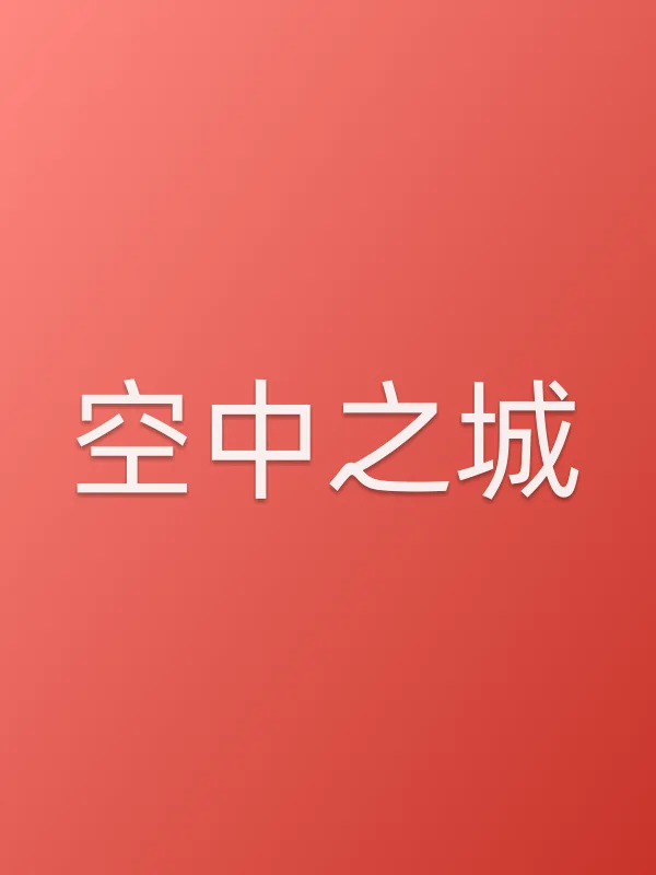 空中之城电影海报
