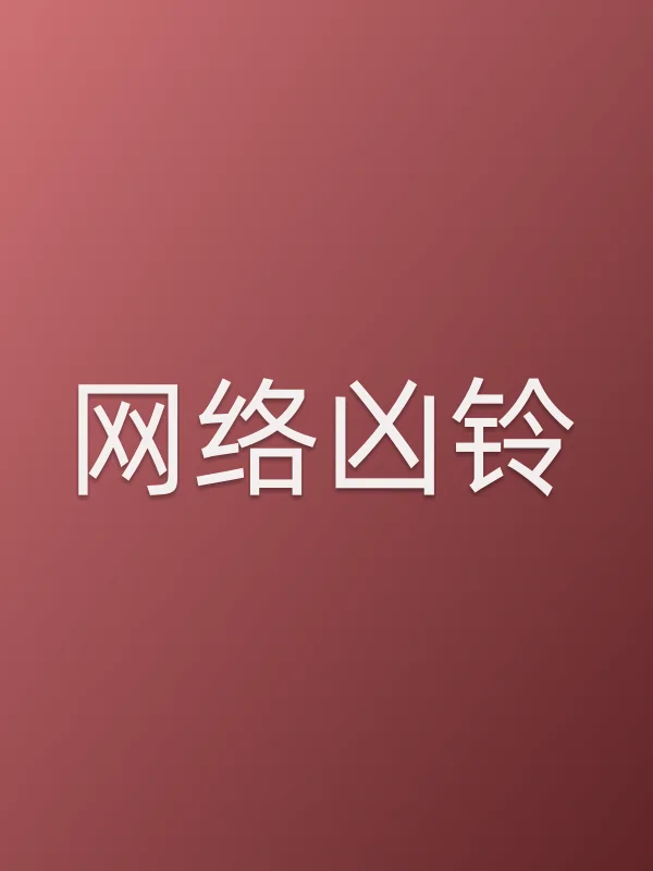 《■■凶铃电影