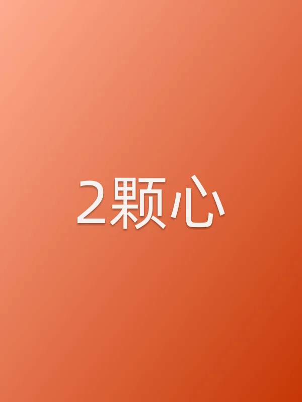 2颗心电影海报