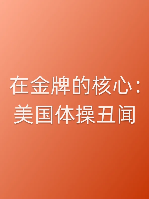 在金牌的核心:美国体■■丑闻电影海报