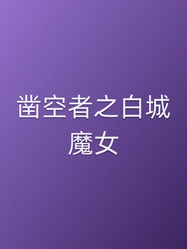 凿空者之白城魔女电影海报
