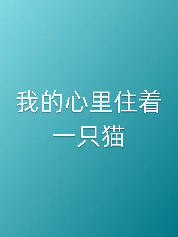 我的心里住着一只猫电影海报