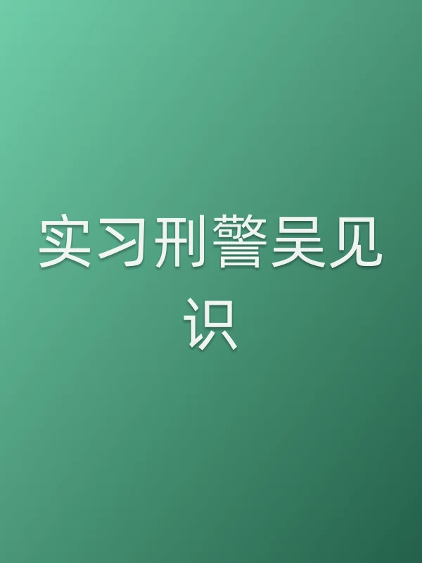 实■■■■吴见识