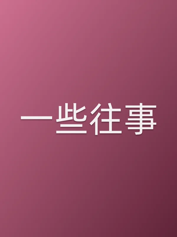 一些往事电影海报