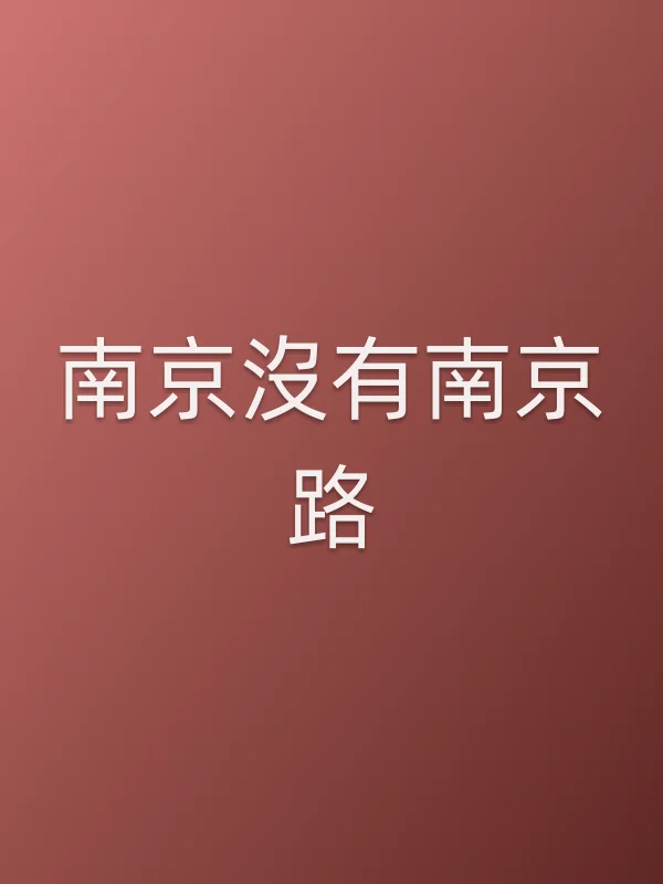 《南京沒有南京路电影