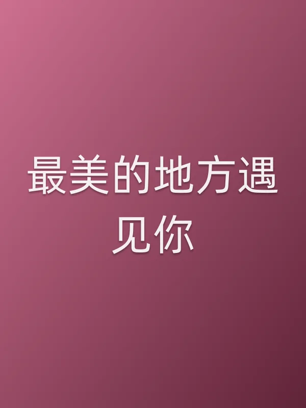 《最美的地方遇见你电影