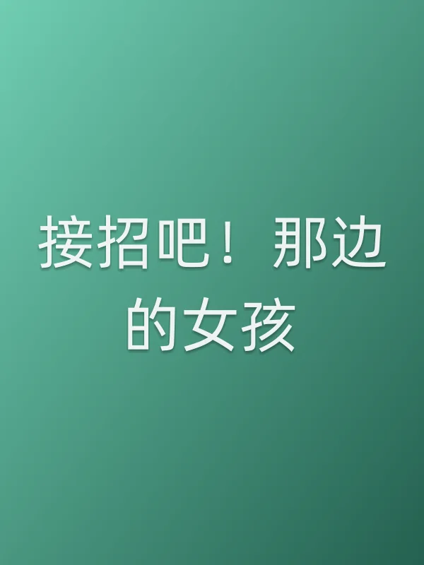 接招吧!那边的女孩电影海报