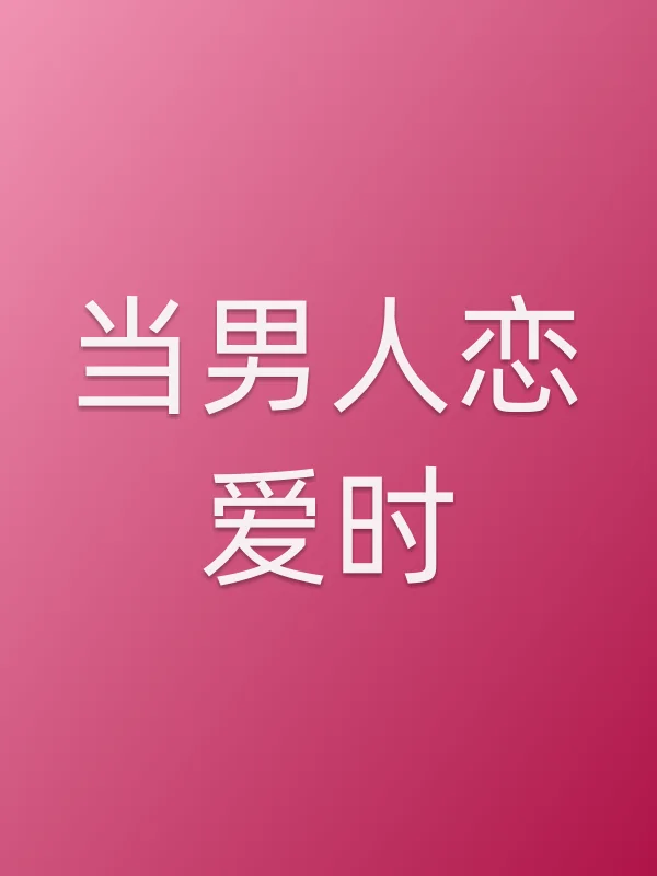 《当男人恋爱时电影