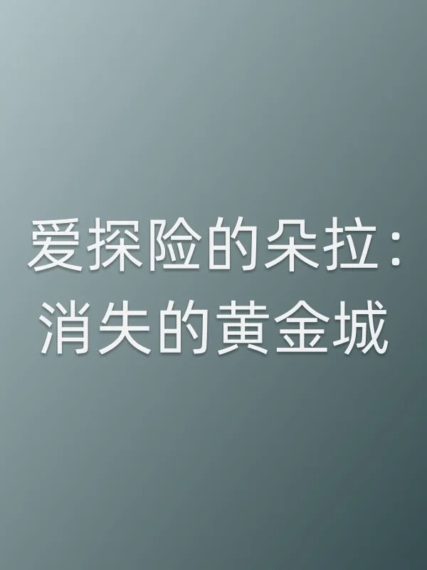 爱探险的朵拉：消失的黄金城电影海报