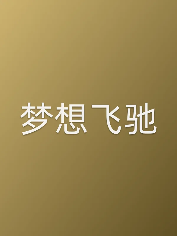 梦想飞驰电影海报