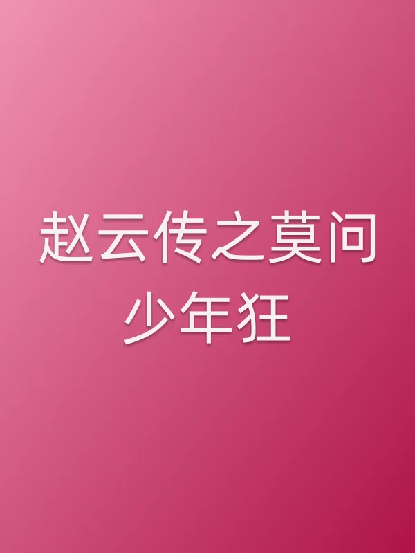 《赵云传之莫问少年狂电影