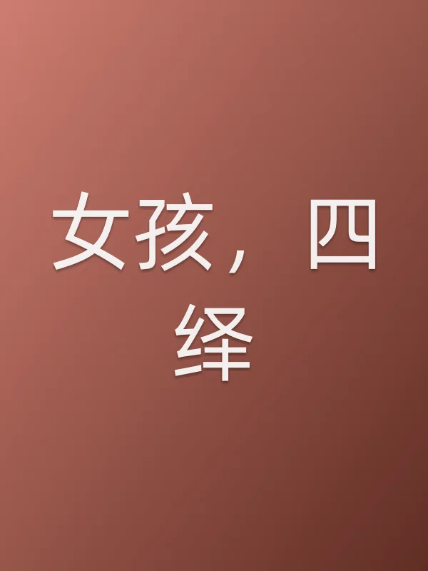 女孩，四绎
