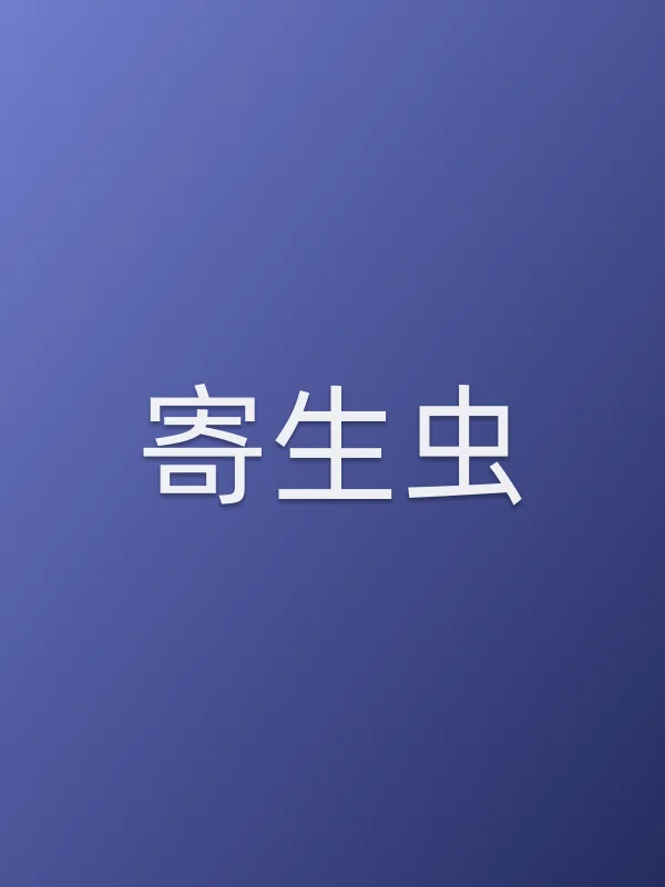 寄生虫电影海报