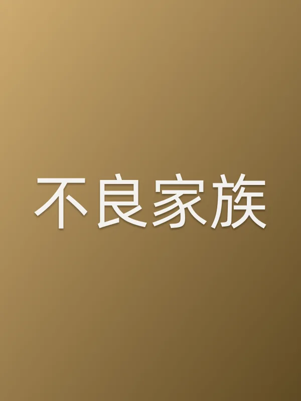 ■■家族电影海报