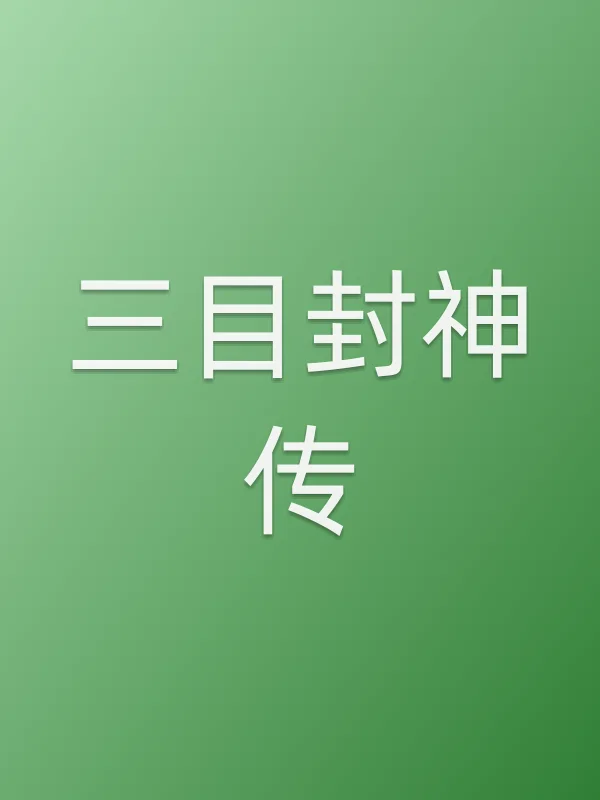 三目封神传