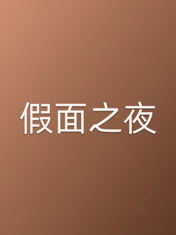 假面之夜