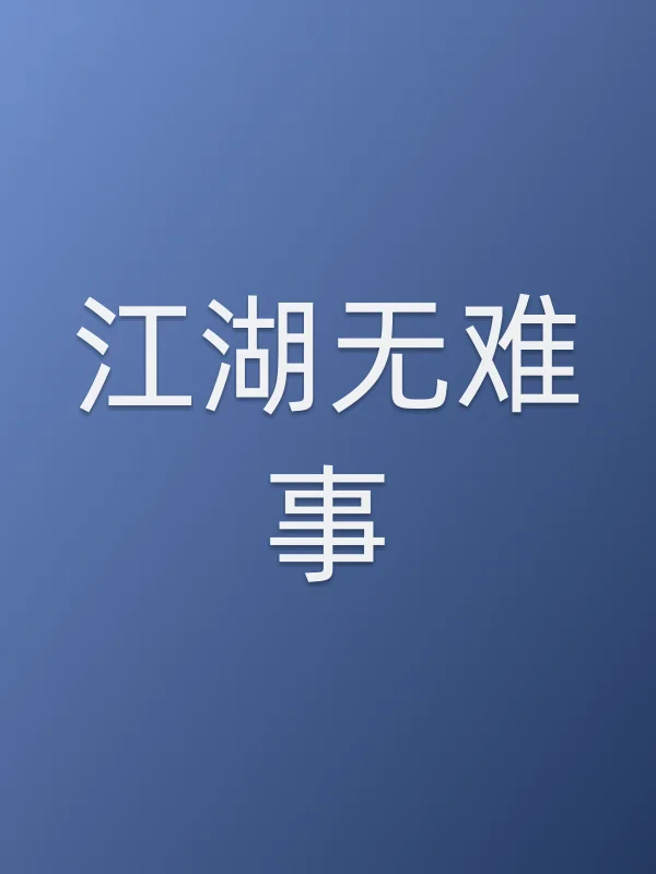 《江湖无难事电影