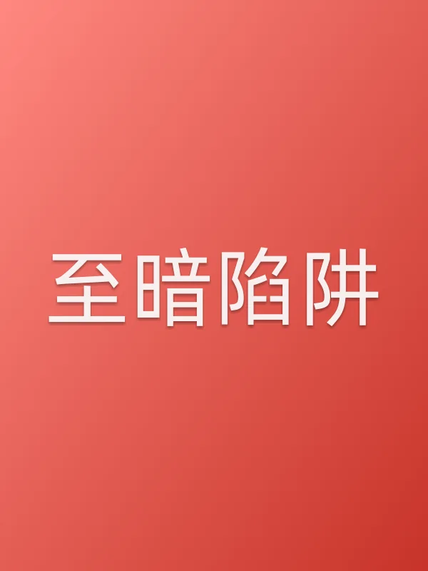 《至暗陷阱电影