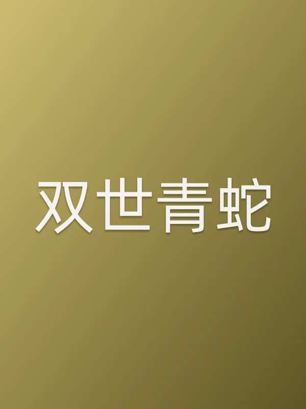 双世青蛇电影海报