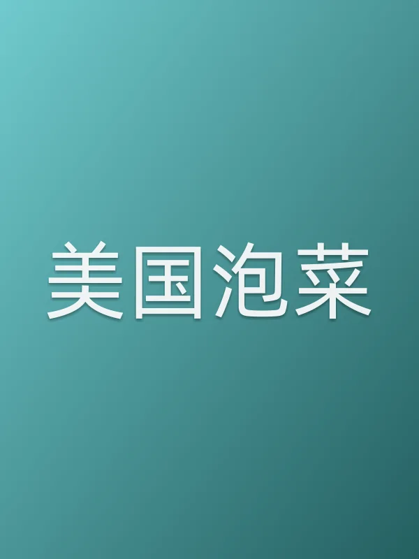 美国泡菜电影海报