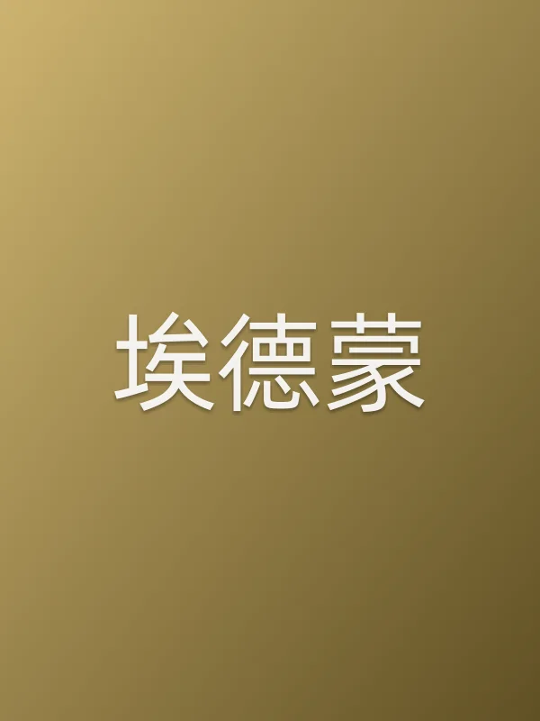 埃德蒙电影海报