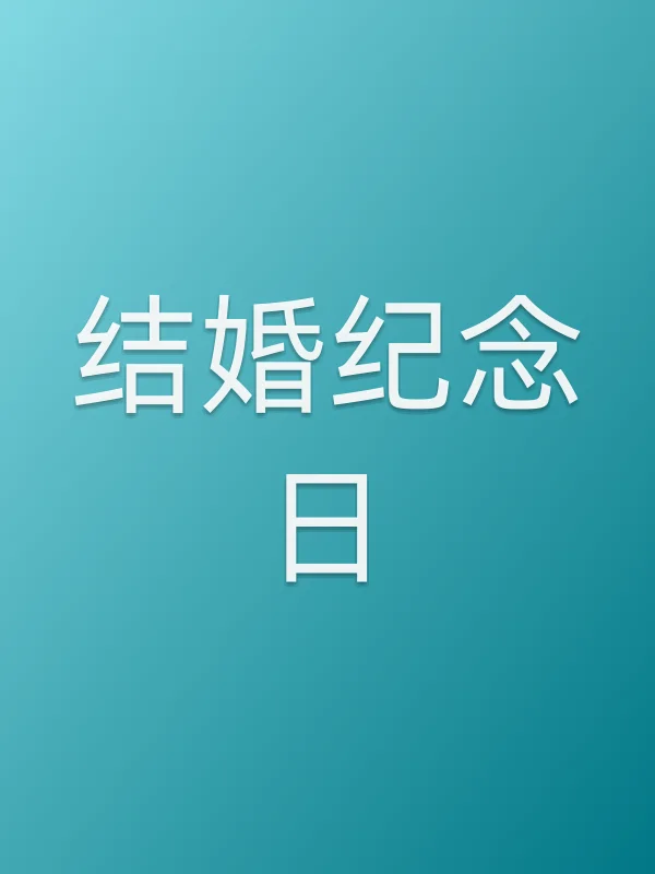 结婚纪念日电影海报