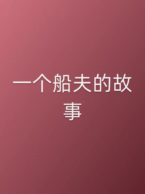 《一个船夫的故事电影