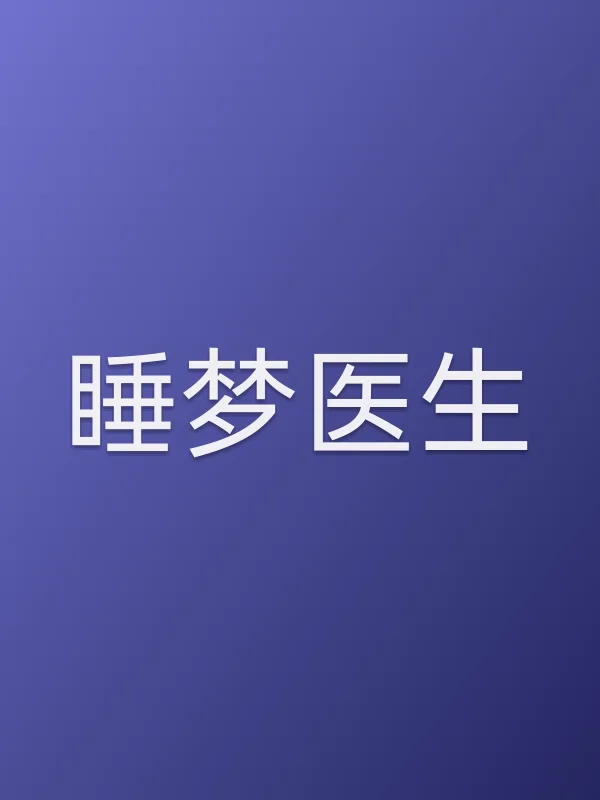 《睡梦医生电影