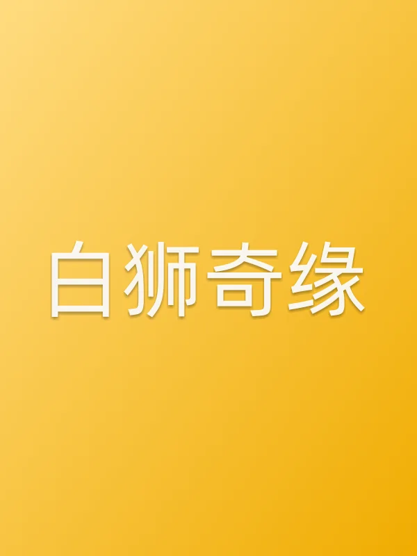 白狮奇缘电影海报