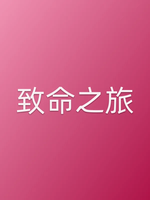《致命之旅电影