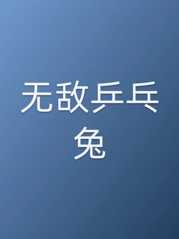 ■■乒乓兔电影海报