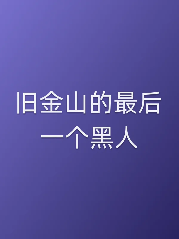旧金山的最后一个黑人电影海报