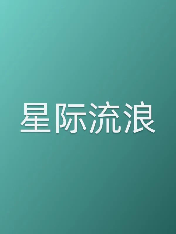 星际流浪电影海报