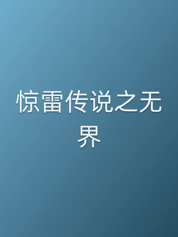 《惊雷传说之■■电影