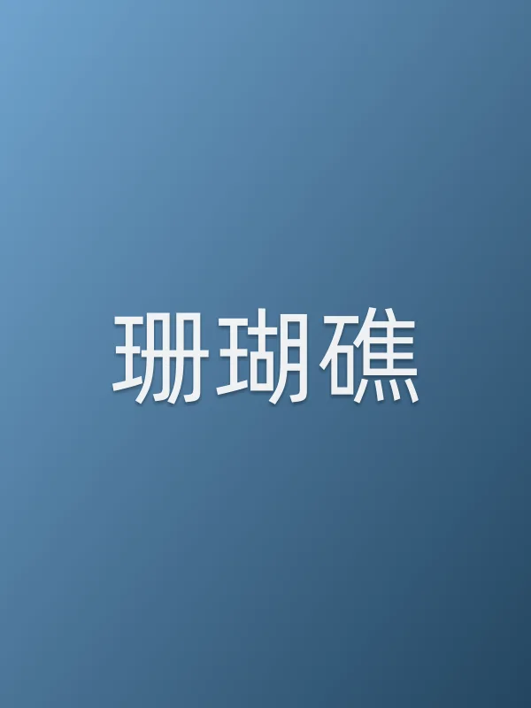 珊瑚礁